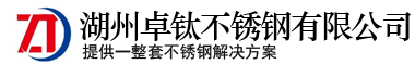湖州卓鈦不銹鋼有限公司|湖州不銹鋼門(mén)套|湖州不銹鋼裝飾鈦金條|不銹鋼屏風(fēng)|不銹鋼色板|湖州不銹鋼廠(chǎng)|湖州不銹鋼-